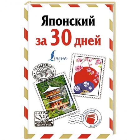 Книги, книга Японский за 30 дней заказать