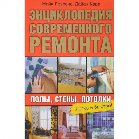 Книги, книга Энциклопедия современного ремонта. Полы, стены, потолки. Блямба: Легко и быстро! заказать