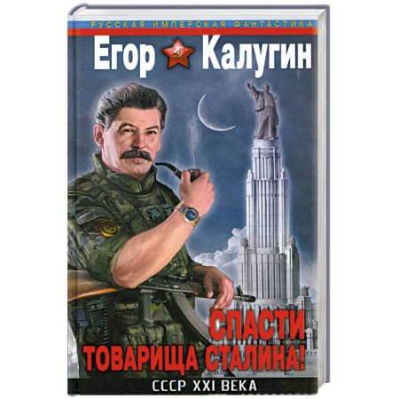 Книги, книга Спасти товарища Сталина! СССР XXI века заказать