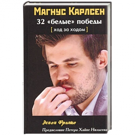 Книги, книга Магнус Карлсен. 32 “белые” победы. Ход за ходом заказать