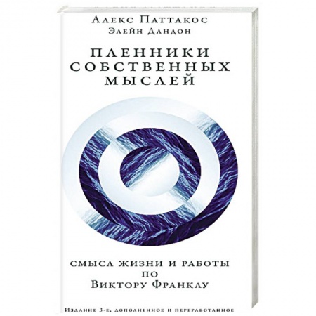 Практическая психология, книга Пленники собственных мыслей. Смысл жизни и работы по Виктору Франклу заказать