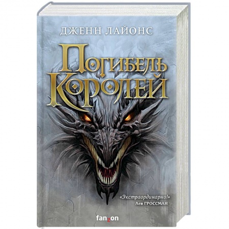 Зарубежное фэнтези, книга Погибель королей заказать