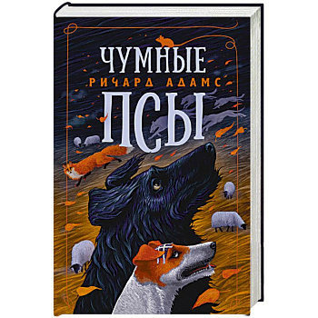 Чумные псы Чумные псы