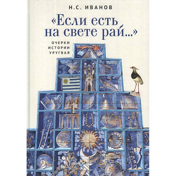 'Если есть на свете рай...' Очерки истории Уругвая 'Если есть на свете рай...' Очерки истории Уругвая
