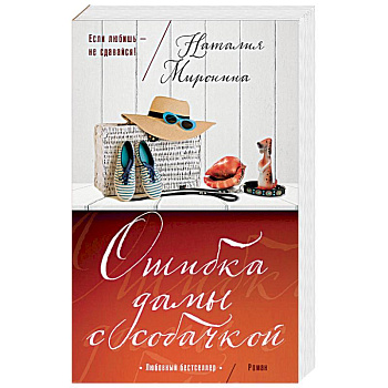 Ошибка дамы с собачкой Ошибка дамы с собачкой