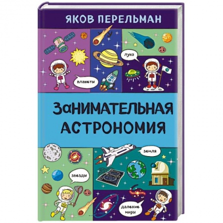 Человек. Земля. Вселенная, книга Занимательная астрономия заказать