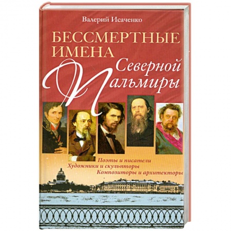 Книги, книга Бессмертные имена Северной Пальмиры заказать