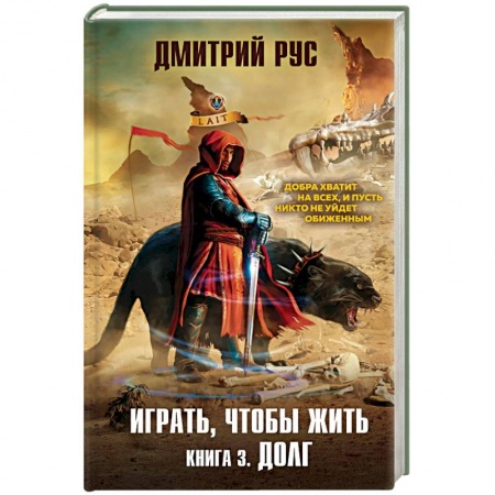 Русская фантастика, книга Играть, чтобы жить. Книга 3. Долг заказать
