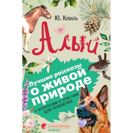 Повести и рассказы о животных, книга Алый заказать