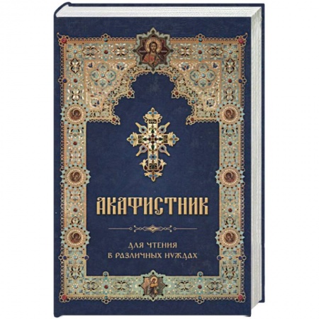 Молитвословы, акафисты, каноны, книга Акафистник для чтения в различных нуждах заказать