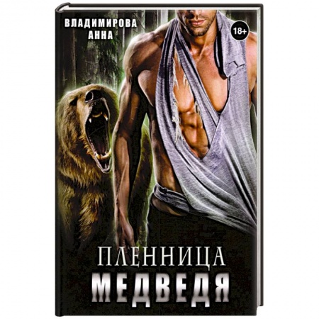 Отечественный любовный роман, книга Пленница медведя заказать