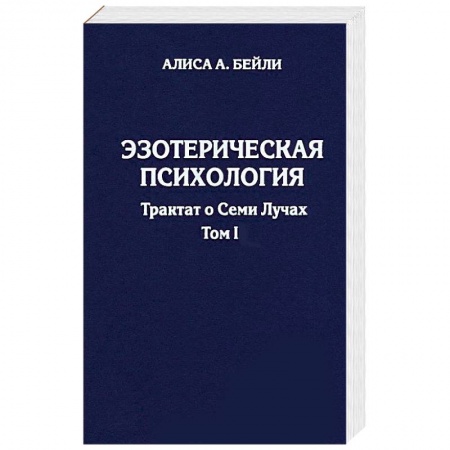 Книги, книга Эзотерическая психология. Трактат о Семи Лучах. Том 1 заказать