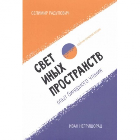 Зарубежная современная проза, книга Свет иных пространств:опыт бинарного чтения: сборник сербской поэзии заказать