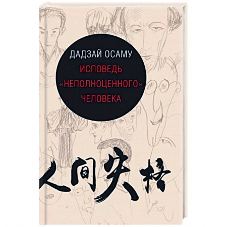 Зарубежная современная проза, книга Исповедь 'неполноценного' человека заказать