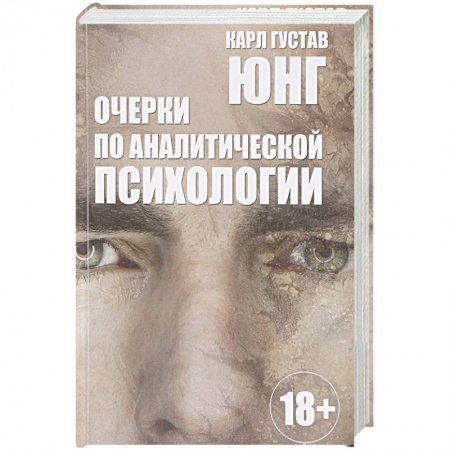 Классики психологии, книга Очерки по аналитической психологии заказать