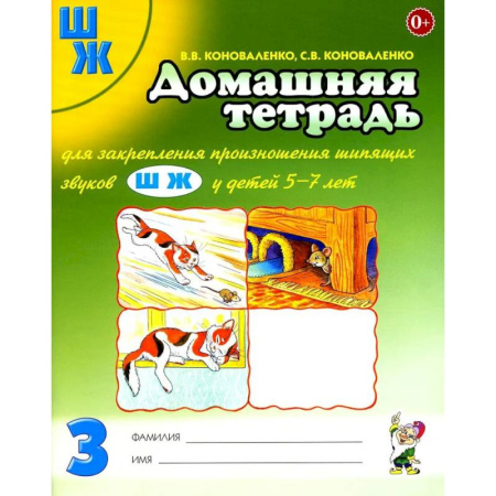 Упражнения по развитию и коррекции речи, книга Домашняя тетрадь для закрепления произношения звука 'Ш', 'Ж' у детей 5-7 лет заказать