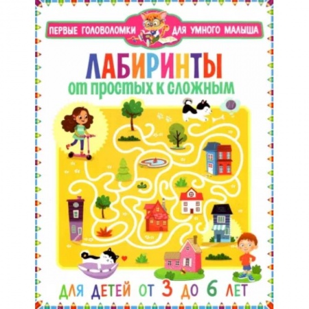 Кроссворды, головоломки, комиксы, книга Лабиринты. От простых к сложным заказать
