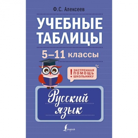 Русский язык. Учебные пособия, книга Учебные таблицы. Русский язык. 5-11 классы заказать