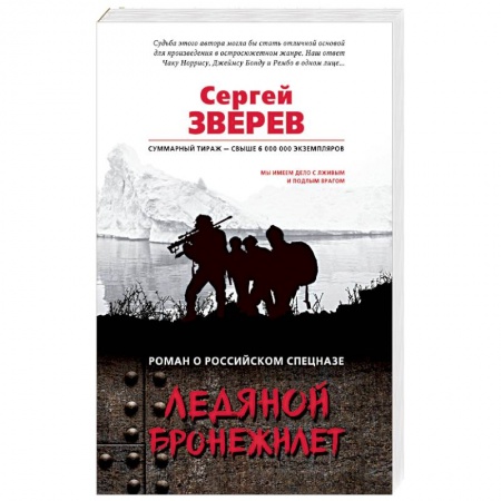 Боевики, военные, книга Ледяной бронежилет заказать