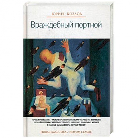Книги, книга Враждебный портной заказать
