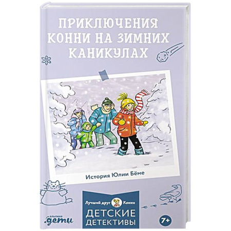 Детская литература, книга Приключения Конни на зимних каникулах заказать