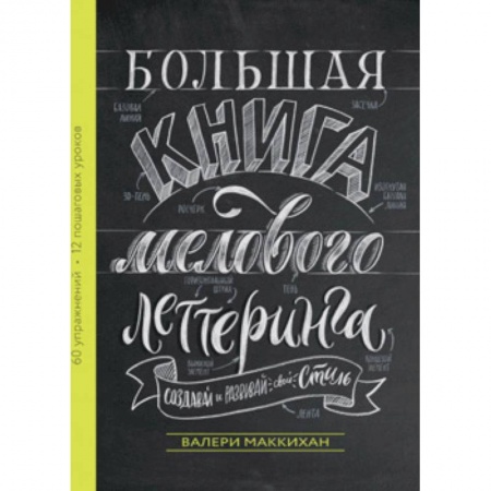 Живопись, книга Большая книга мелового леттеринга. Создавай и развивай свой стиль заказать