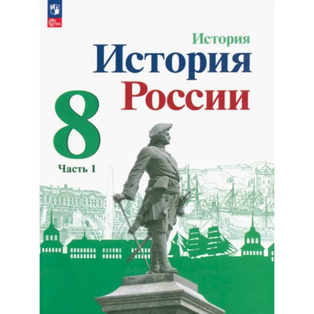 История, книга История России. 8 класс. Учебник. Часть 1. ФГОС заказать