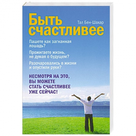 Книги, книга Быть счастливее заказать