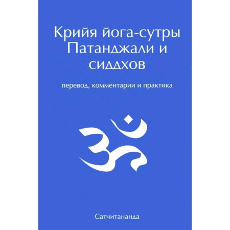 Йога. Упражнения, практические руководства, книга Крийя йога-сутры Патанджали и сиддхов. Перевод, комментарии и практика заказать