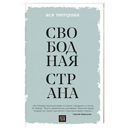 Русская современная проза, книга Свободная страна заказать