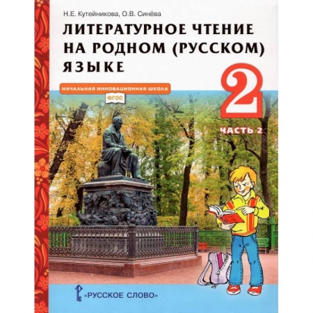 Образовательные системы. 1-4 классы, книга Литературное чтение на родном (русском) языке. 2 класс. Учебник. В 2-х частях. Часть 2. заказать