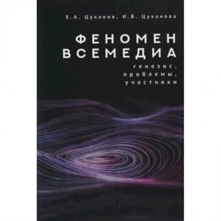 Философия, книга Феномен всемедиа.Генезис,проблемы,участники заказать
