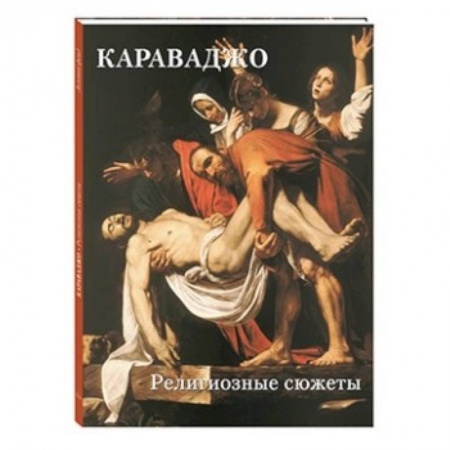 Живопись, книга Караваджо. Религиозные сюжеты заказать