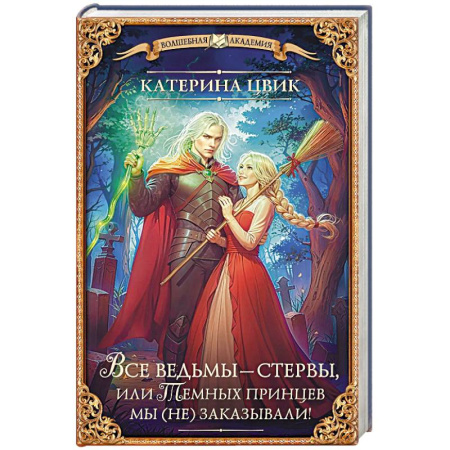 Русская фантастика, книга Все ведьмы – стервы, или Темных принцев мы (не) заказывали! заказать