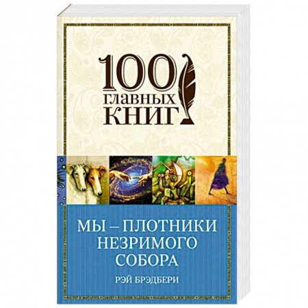 Книги, книга Мы – плотники незримого собора заказать