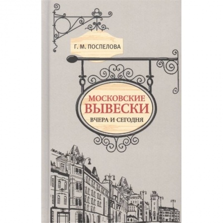 Книги, книга Московские вывески вчера и сегодня заказать