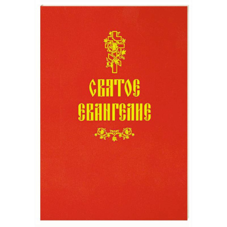 Молитвословы, акафисты, каноны, книга Святое Евангелие (красная) заказать