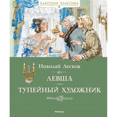 Русская классика, книга Левша. Тупейный художник заказать