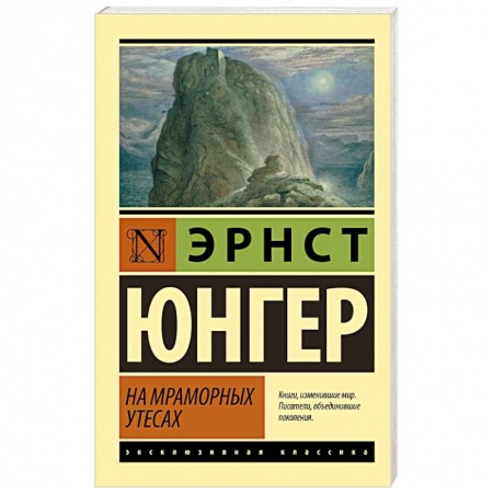 Зарубежная классика, книга На мраморных утесах заказать