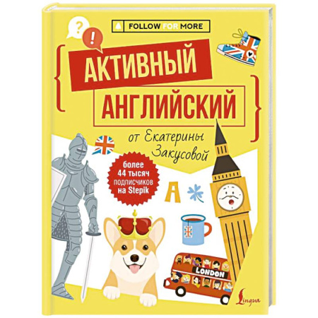 Детям. Школьникам. Студентам, книга Активный английский от Екатерины Закусовой заказать