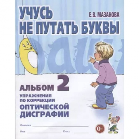 Дефектология, книга Учусь не путать буквы Альбом 2.  Упражнения по коррекции оптической дисграфии заказать