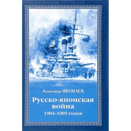 XX - XXI века, книга Русско-японская война 1904 - 1905 годов заказать