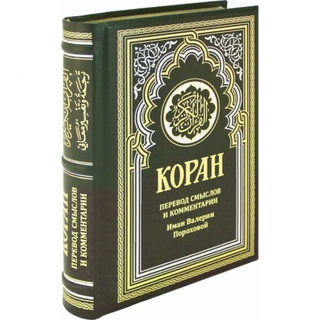 Религии мира, книга ОЛИП. Коран. Перевод смыслов и комментарии Иман Валерии Пороховой заказать