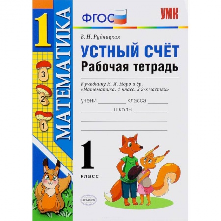 Книги, книга Математика. 1 класс. Рабочая тетрадь к учебнику Моро. Устный заказать