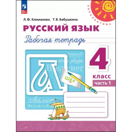 Русский язык. Учебные пособия, книга Русский язык. 4 класс. Рабочая тетрадь. В 2-х частях. Часть 1 заказать