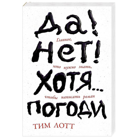 Литературная критика, книга Да! Нет! Хотя.. .Погоди. Главное, что нужно знать, чтобы написать роман заказать