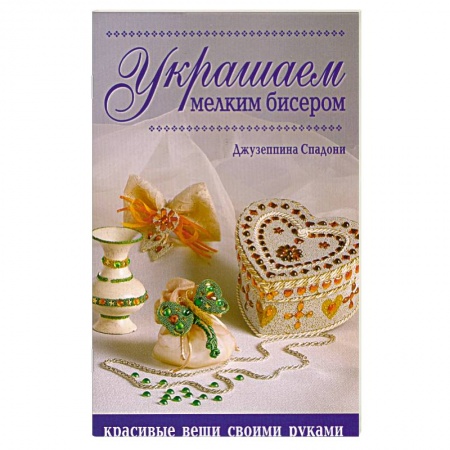 Книги, книга Украшаем мелким бисером: Красивые вещи своими руками заказать