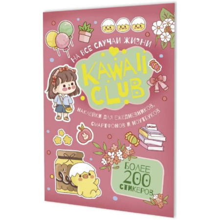 Книжки с наклейками, книга Наклейки Kawaii Club. Для ежедневников, смартфонов и ноутбуков (розовая) заказать