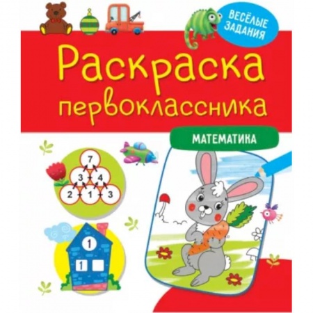 Развивающие раскраски, книга Раскраска первоклассника. Математика заказать