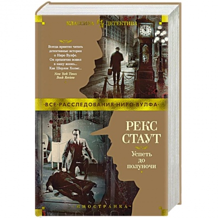 Зарубежный детектив, книга Успеть до полуночи заказать